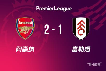 阿森納2-1富勒姆 薩卡復(fù)出建功 距榜首僅差9分