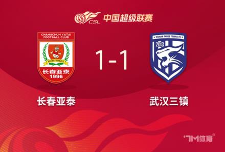 榜尾大戰(zhàn)！長春亞泰與武漢三鎮(zhèn)戰(zhàn)平各得一分
