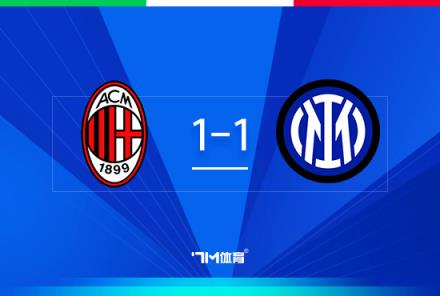 意杯首回合：米蘭1-1國米，鴨脖破門，邁尼昂屢神撲