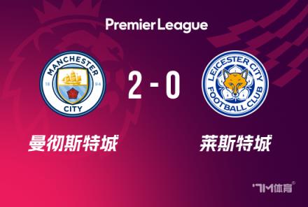 英超：曼城2-0勝萊斯特城，格拉利什閃電破門，馬爾穆什建功