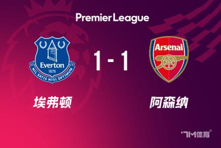 英超-阿森納1-1埃弗頓特羅薩德破門斯凱利送點