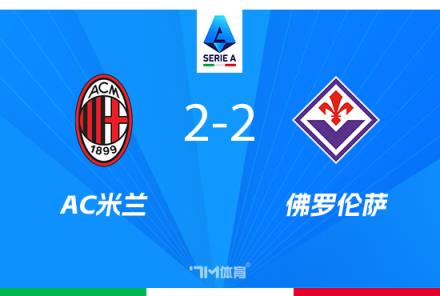 米蘭戰(zhàn)平佛羅倫薩，穆薩送禮約維奇破門