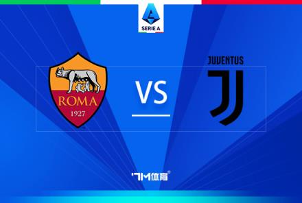 意甲焦點戰(zhàn)：羅馬對陣尤文圖斯