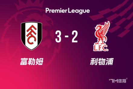 英超-利物浦2-3富勒姆 紅軍后防集體夢游11分領跑