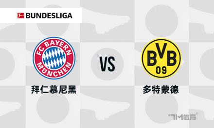德甲焦點(diǎn)戰(zhàn)：拜仁慕尼黑對(duì)陣多特蒙德