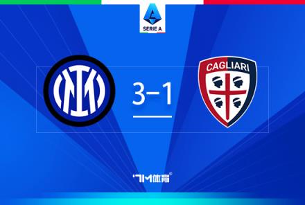 意甲-國(guó)米3-1卡利亞里 阿瑙傳射建功 羅破門