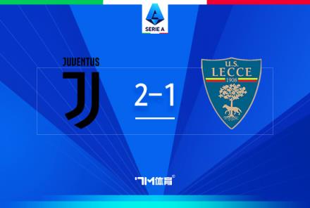 意甲-尤文2-1萊切，庫普梅納斯閃電破門，伊爾迪茲建功