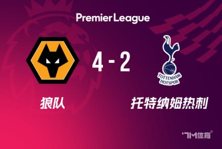英超：熱刺2-4狼隊，近6輪4負(fù)，羅梅羅失誤，努里傳射