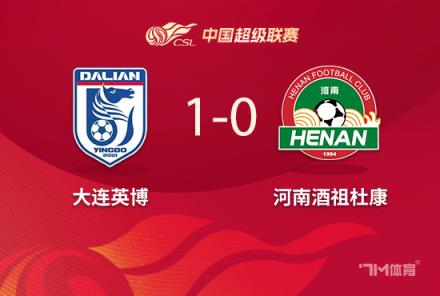 中超-大連1-0河南馬馬杜制勝球近4輪首勝