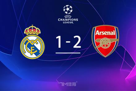 阿森納2-1逆轉(zhuǎn)皇馬，兩回合5-1重返四強