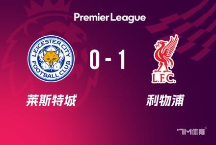 英超-利物浦1-0萊斯特城 阿諾德爆射助球隊(duì)13分領(lǐng)跑
