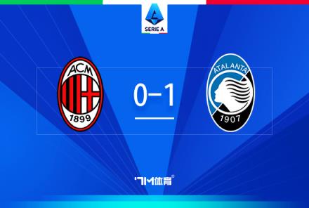 AC米蘭0-1亞特蘭大，近5輪僅1勝，3天后意杯戰(zhàn)國米