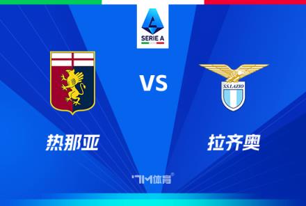 意甲焦點(diǎn)戰(zhàn)：熱那亞對陣?yán)R奧分析