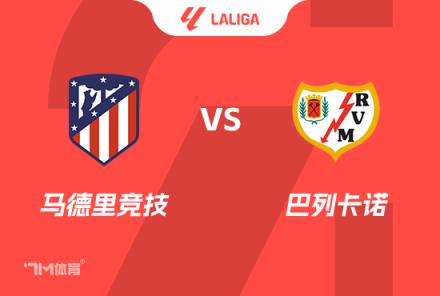 西甲前瞻：馬德里競(jìng)技對(duì)陣巴列卡諾