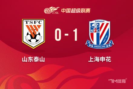 中超-申花1-0泰山四連勝領(lǐng)跑高天意破門