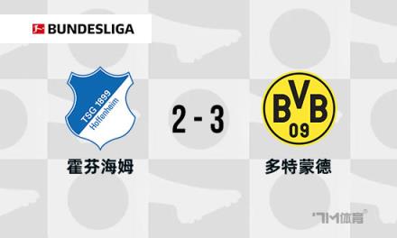 德甲：多特蒙德3-2霍芬海姆，吉拉西破門，安東補時絕殺