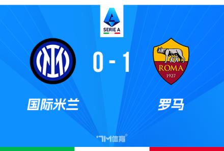 意甲-國(guó)米3連敗0進(jìn)球蘇萊建功羅馬1-0取勝