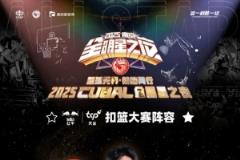 CUBAL扣籃大賽選手名單公布：姜宸軒、牛伯洋、梁敬仝、蘇燁、任甲瑞