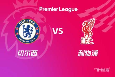 英超焦點(diǎn)戰(zhàn)：切爾西對陣?yán)锲? title=