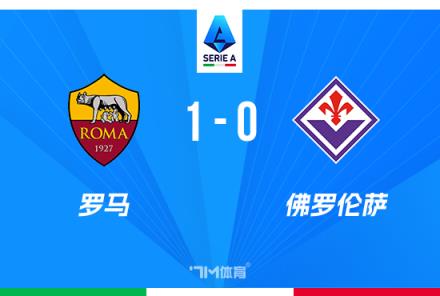 意甲羅馬1-0佛羅倫薩，19輪不敗多夫比制勝球