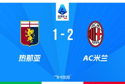 意甲-米蘭逆轉(zhuǎn)熱那亞3連勝 萊奧破門助力取勝