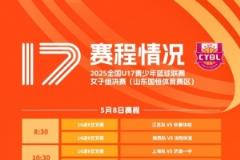全國U17女子青少年聯(lián)賽明日開啟交叉賽 八強(qiáng)隊伍即將揭曉