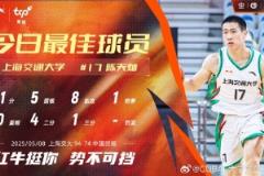 11分5籃板8助攻！CUBAL今日最佳球員：上海交通大學(xué)陳天燦