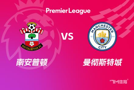 英超前瞻：南安普頓對(duì)陣曼城
