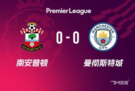 曼城4連勝終結(jié)！0-0戰(zhàn)平南安普頓遭遇挑戰(zhàn)