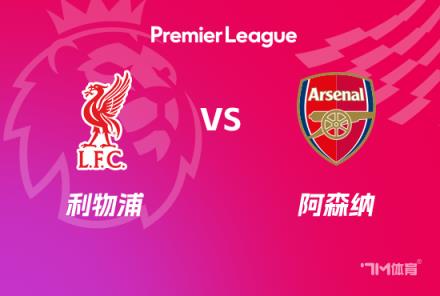 英超焦點(diǎn)戰(zhàn)：利物浦對(duì)陣阿森納