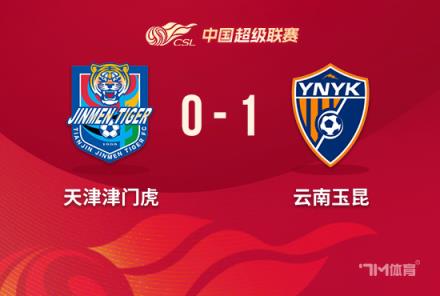 2連勝！云南玉昆1-0客勝津門虎，韓子龍?zhí)羯淦崎T取勝