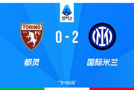 意甲-國米2-0力克都靈暫列第二僅差1分扎萊夫斯基破門