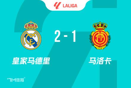 西甲-皇馬2-1馬洛卡 小將拉蒙讀秒絕殺 巴佩破門