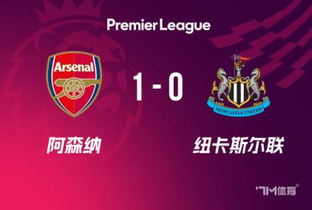 阿森納1-0紐卡 賴斯世界波助球隊鎖定歐冠資格