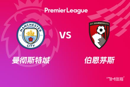 英超賽事前瞻：曼城對(duì)陣伯恩茅斯