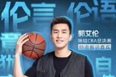 倫言倫語再升級！郭艾倫解說總決賽G6 李根現(xiàn)場主持