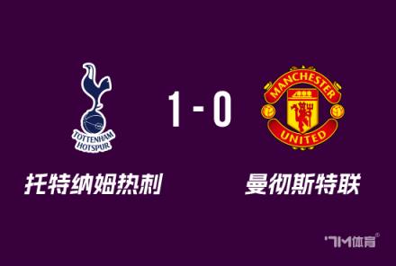 熱刺1-0曼聯(lián)奪歐聯(lián)冠軍約翰遜絕殺范德文門線救險(xiǎn)