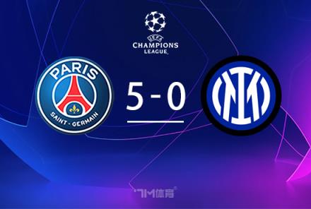 巴黎5-0狂勝國(guó)米問(wèn)鼎歐冠冠軍創(chuàng)歷史最大分差紀(jì)錄