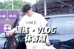 夏訓(xùn)進(jìn)行中！陳國(guó)豪發(fā)布訓(xùn)練視頻引關(guān)注 上賽季場(chǎng)均6.6分2.7板