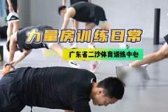 廣東男籃發(fā)布集訓(xùn)動(dòng)態(tài)：強(qiáng)化力量訓(xùn)練，二沙集訓(xùn)持續(xù)推進(jìn)