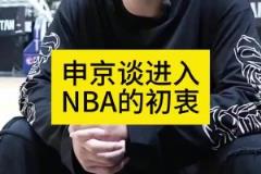 申京歐錦賽采訪：當初大家都勸我別去NBA 為了立足我拼命訓(xùn)練