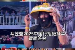 滿滿中國元素！從京劇登到電驢登再到斗笠登，登哥是真寵中國球迷