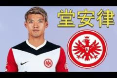 HWG！法蘭克福簽下日本國腳，一起欣賞堂安律個人集錦