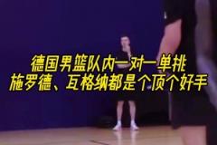 備戰(zhàn)歐洲杯！德國(guó)男籃一對(duì)一單挑，施羅德、瓦格納大顯身手！