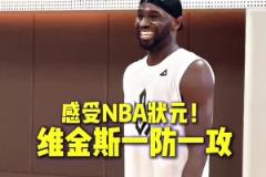 這就是NBA狀元嗎！球迷背打維金斯紋絲不動 嘴哥進(jìn)攻說扣就扣