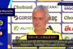 穆里尼奧：我說歐冠是地獄？我指的是現(xiàn)場氛圍，咱五成概率會晉級