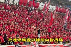 完全不輸國外豪門！成都蓉城戰(zhàn)歌《赤血忠魂》越聽越上頭