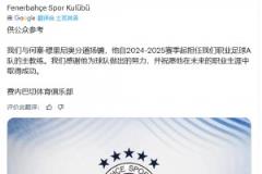 太突然了！費內(nèi)巴切官方：穆里尼奧下課！