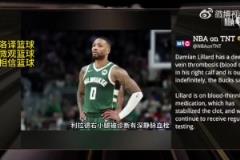 無限期休戰(zhàn)！TNT報道：利拉德被診斷為右小腿深靜脈血栓