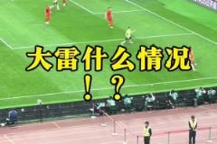 現(xiàn)場(chǎng)球迷看到王大雷黃油手失誤：王大雷！哎！